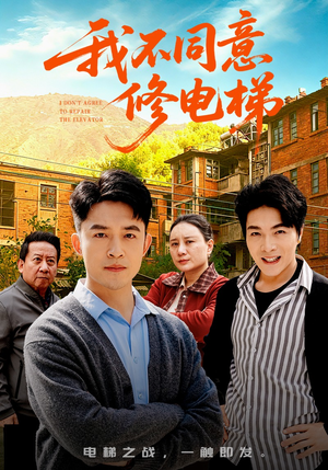 我不同意修电梯（50集）每天分享短剧