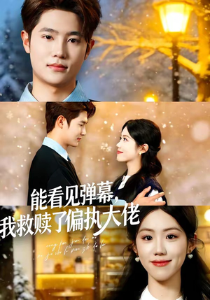 能看见弹幕，我救赎了偏执大佬（80集）精彩短剧免费看