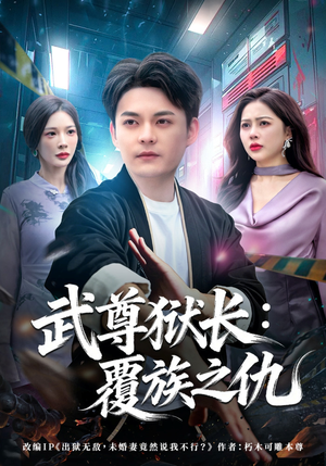 武尊狱长：覆族之仇（80集）超甜短剧分享