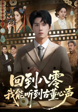 回到八零我能听到古董心声（62集）短剧热门合集