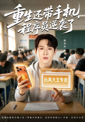 重生还带手机，程序员逆袭了（77集）热门火爆短剧