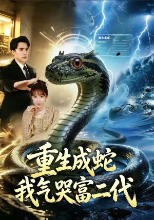 重生成蛇我气哭富二代（66集）短剧精彩推荐