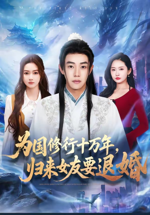 为国修行十万年，归来女友要退婚（70集）短剧片段分享