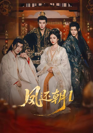 凤还朝1（80集）精彩短剧追不停