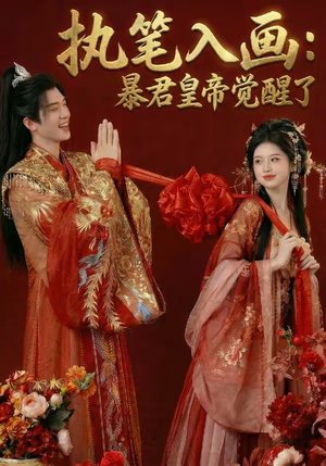 执笔入画：暴君皇帝觉醒了（78集）我全都看完了