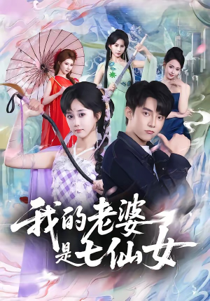 我的老婆是七仙女（57集）热播短剧分享