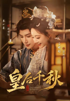 皇后千秋（76集）一口气看完
