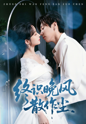 终识晚风散作尘（60集）热门短剧又来了