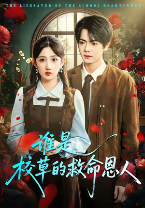 谁是校草的救命恩人（63集）抢先看新短剧