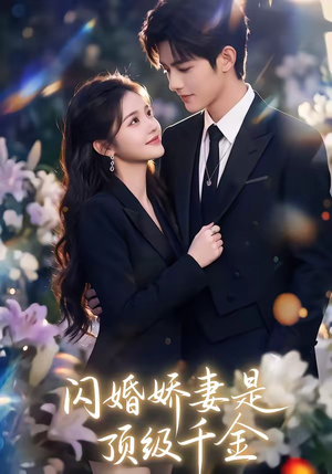 闪婚娇妻是顶级千金（75集）精彩好看的短剧