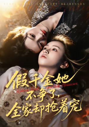 假千金她不争了，全家却抢着宠（64集）精彩短剧合集