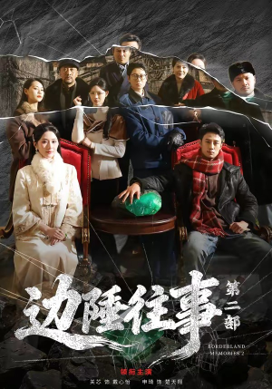 边陲往事第二部（81集）短剧免费看