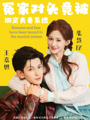 冤家对头竟被绑定夫妻系统（80集）每日短剧分享