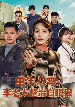 重生八零：李老太整治白眼狼（79集）超爽短剧推荐