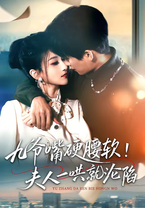 九爷嘴硬腰软！夫人一哄就沦陷（70集）火爆短剧热播中