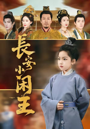 长安小闲王（76集）热门短剧追到爽