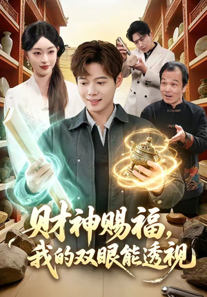 财神赐福，我的双眼能透视（98集）免费观看