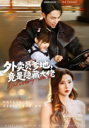 外卖员爹地，竟是隐藏大佬（75集）短剧太上头了