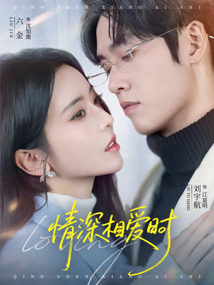 情深相爱时（79集）在线免费观看