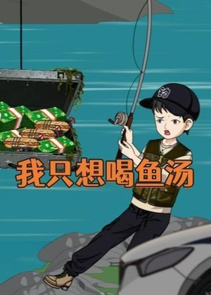 我只想喝鱼汤（60集）好看又上头短剧