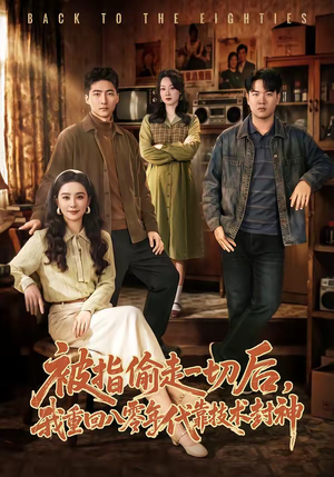 被指偷走一切后，我重回八零年代靠技术封神（67集）热门短剧追到爽