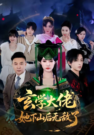 玄学大佬她下山后无敌了（56集）零花钱看整部剧