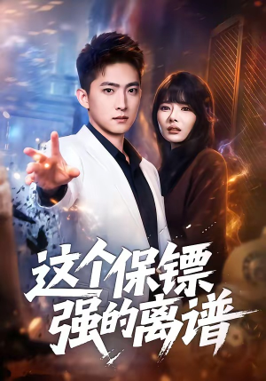 这个保镖强的离谱（83集）免费短剧全集看