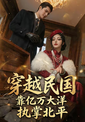 穿越民国靠亿万大洋执掌北平（68集）精彩短剧热播中