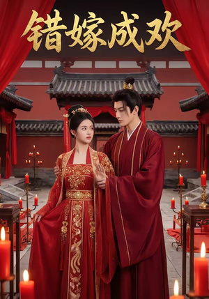 错嫁成欢（54集）常回家看看短剧