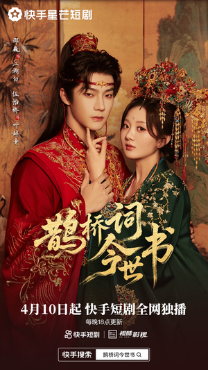 鹊桥词今世书（30集）短剧太精彩了