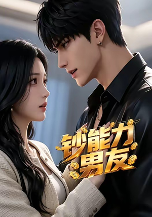 钞能力男友（28集）深深爱上这部剧