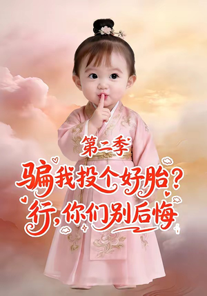 骗我投个好胎？行，你们别后悔第二季（78集）热门火爆短剧