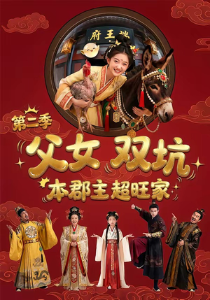 父女双坑，本郡主超旺家第二季（94集）免费短剧看不停