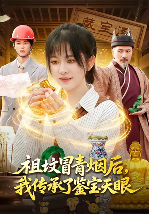 祖坟冒青烟后，我传承了鉴宝天眼（85集）夸克网盘在线看