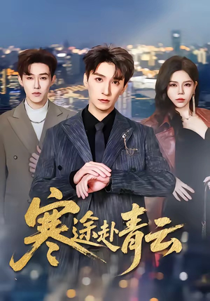 寒途赴青云（62集）一起追短剧