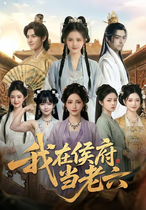 我在侯府当老六（58集）短剧看全集