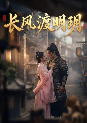 长风渡明玥（55集）高分佳作免费看