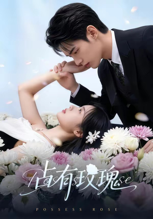 占有玫瑰（60集）小短剧抢先看