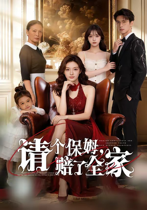 请个保姆，赔了全家（72集）好短剧分享