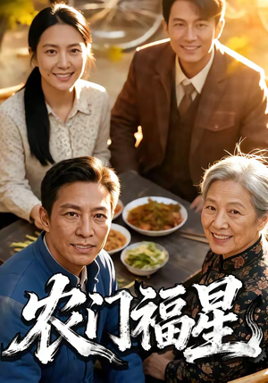 农门福星（81集）短剧排行榜