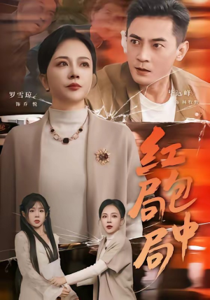 红包局中局（60集）超级好看的短剧