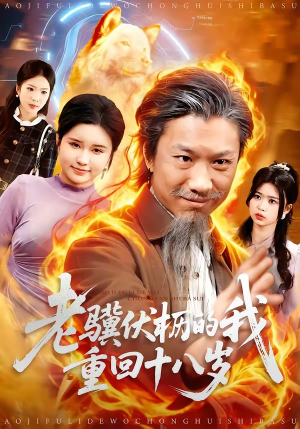 老骥伏枥的我重回十八岁（80集）全集