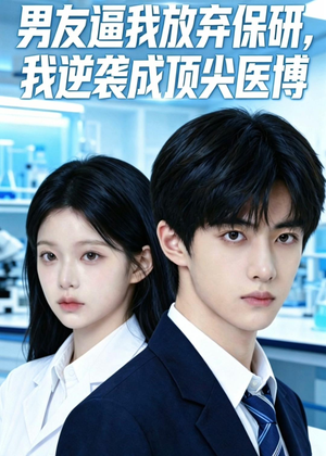 男友逼我放弃保研，我逆袭成顶尖医博（35集）在线看到大结局