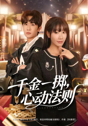 千金一掷，心动法则（79集）短剧中追到爽