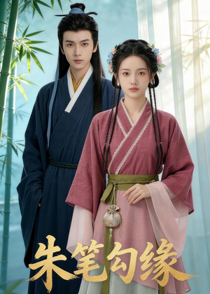 朱笔勾缘（44集）短剧热播中