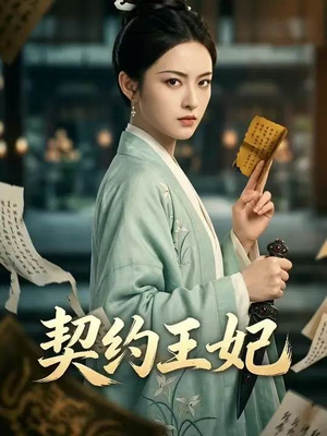 契约王妃（38集）爱上了这部剧了