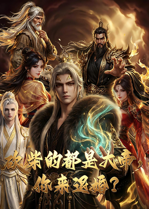 大帝封魔&砍柴的都是大帝，你来退婚？（81集）一起追短剧
