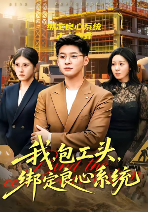 我包工头绑定良心系统（75集）免费观看就是爽