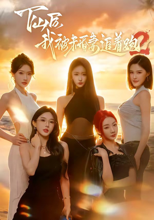 下山后我被未婚妻追着跑2（73集）每日分享短剧