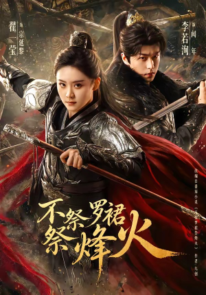 不祭罗裙祭烽火（70集）每日分享短剧